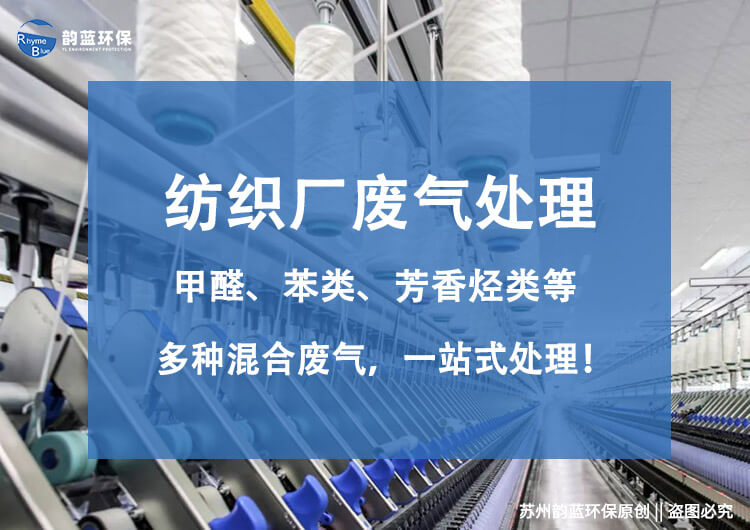 紡織廠廢氣用哪些設(shè)備處理比較好(圖1) 紡織廠廢氣用哪些設(shè)備處理比較好(圖1)