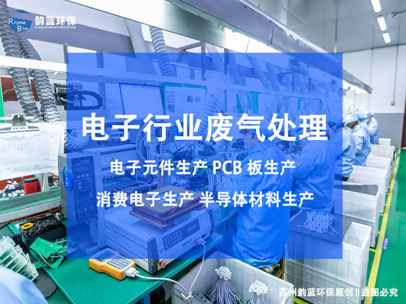 SMT焊接廢氣的來(lái)源、危害及處理方法詳解(圖1)