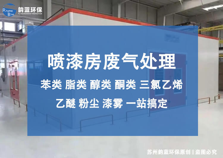 大型噴漆房廢氣治理設(shè)備哪種靠譜(圖1) 大型噴漆房廢氣治理設(shè)備哪種靠譜(圖1)