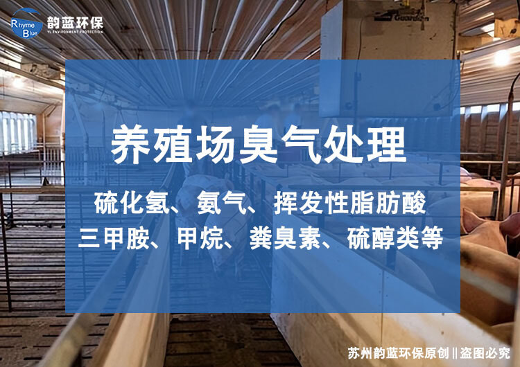 大型養(yǎng)殖場除臭設(shè)備方案，三部分組成(圖1)