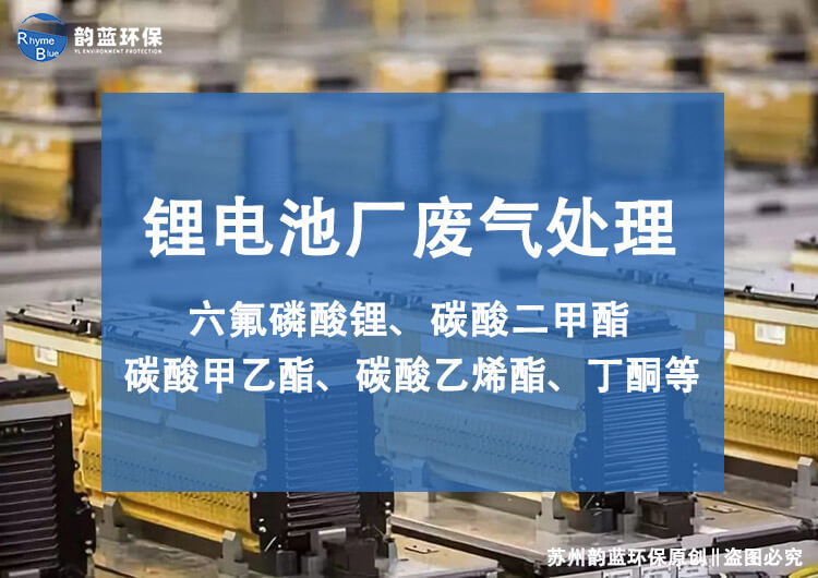 電池回收廢氣處理系統(tǒng)風(fēng)量怎么設(shè)計(圖1) 電池回收廢氣處理系統(tǒng)風(fēng)量怎么設(shè)計(圖1)