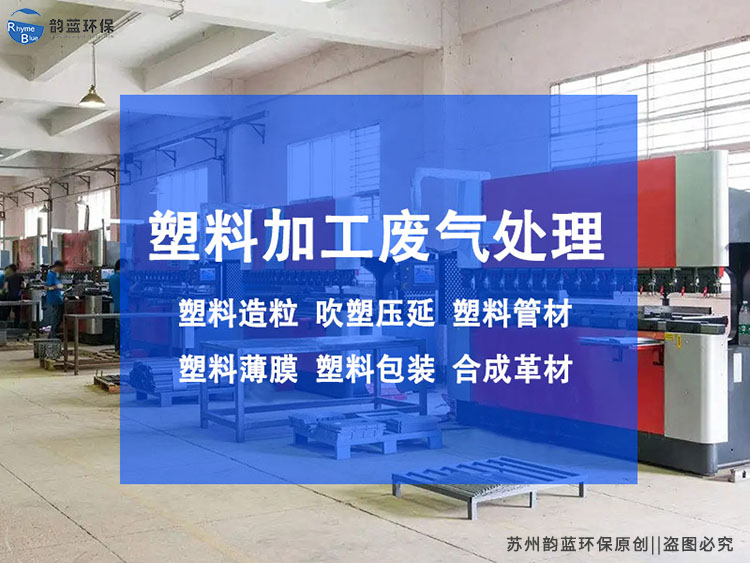 廢舊塑料廢氣處理設備的重要性(圖1) 廢舊塑料廢氣處理設備的重要性(圖1)