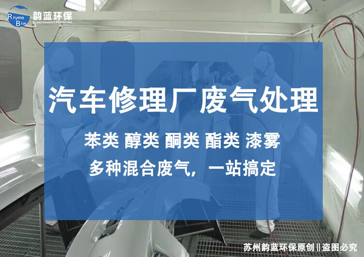 汽修業(yè)有機(jī)廢氣治理方案(圖1) 汽修業(yè)有機(jī)廢氣治理方案(圖1)