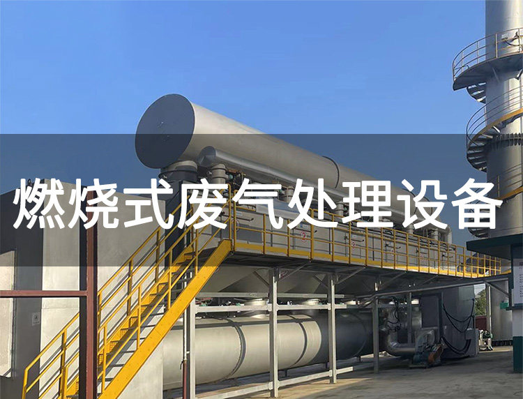 燃燒裝置處理有機(jī)廢氣(圖1) 燃燒裝置處理有機(jī)廢氣(圖1)