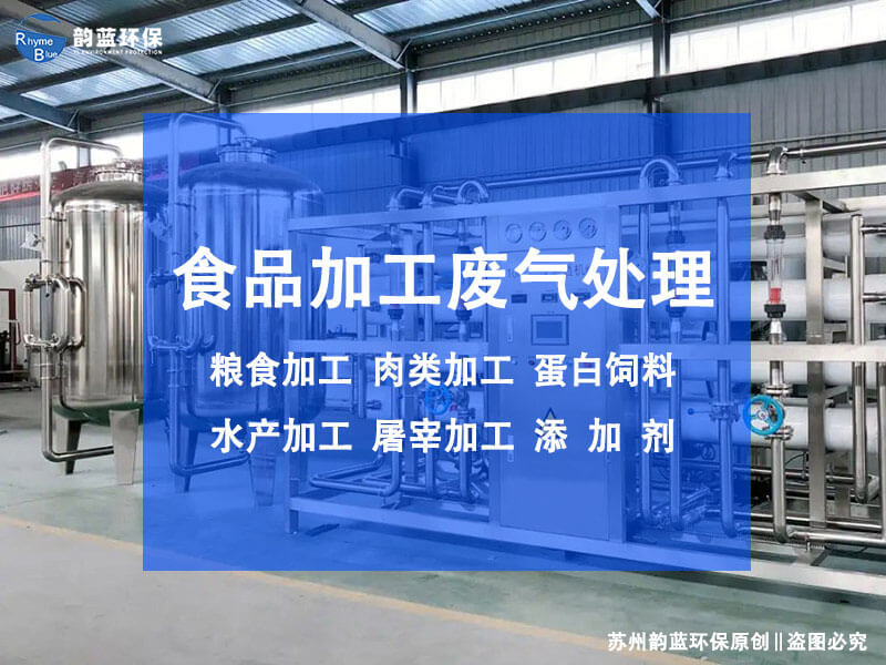 食品廠油煙廢氣處理設(shè)備(圖1) 食品廠油煙廢氣處理設(shè)備(圖1)
