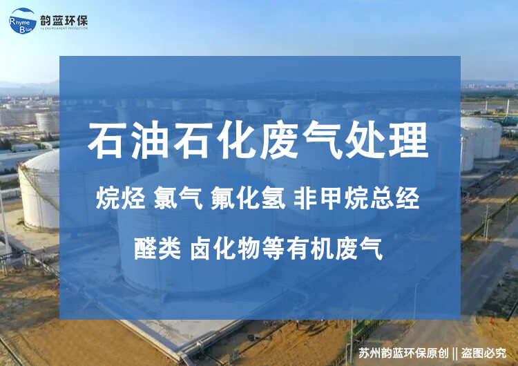 石油化工廢氣處理設(shè)備的作用和選擇方法(圖1) 石油化工廢氣處理設(shè)備的作用和選擇方法(圖1)