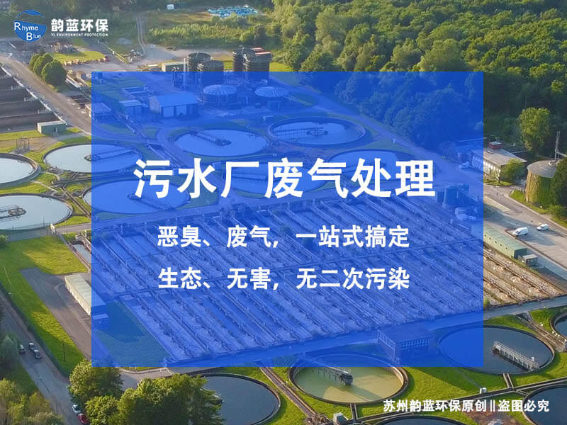 生活污水臭氣處理設備解讀(圖1) 生活污水臭氣處理設備解讀(圖1)