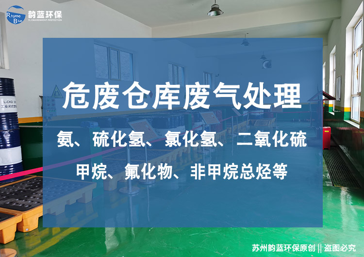 危廢倉庫廢氣處理方案(圖1) 危廢倉庫廢氣處理方案(圖1)