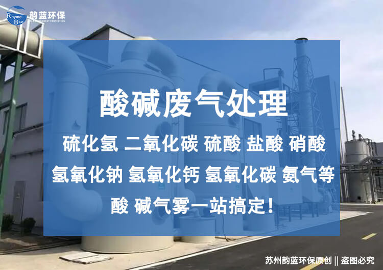 臥式酸堿廢氣處理設備，原理和應用解讀(圖1)