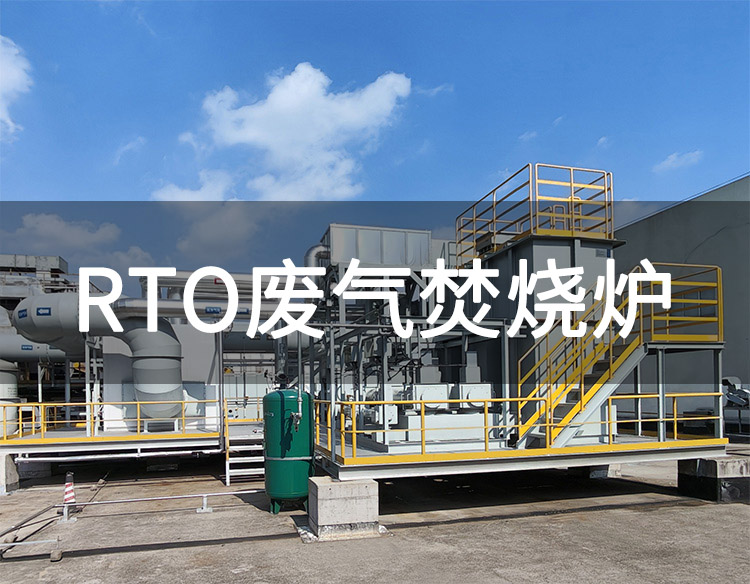 rto廢氣處理設(shè)備構(gòu)造，RTO系統(tǒng)由哪些設(shè)備組成(圖1)