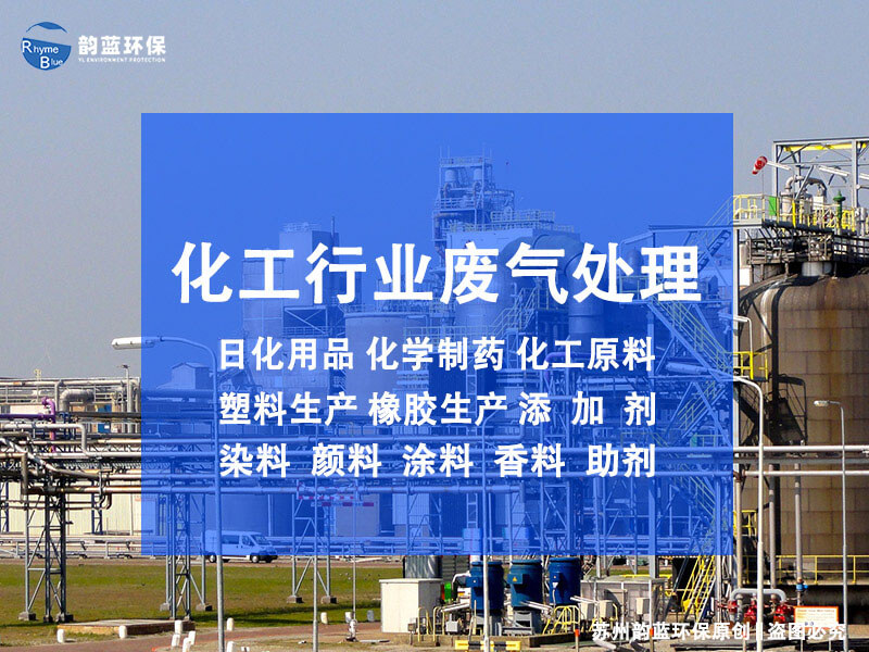 化工廠廢氣處理方法有哪些(圖1) 化工廠廢氣處理方法有哪些(圖1)