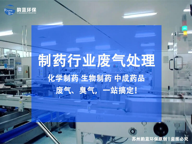 如何處理制藥企業(yè)高濃度廢氣(圖1)