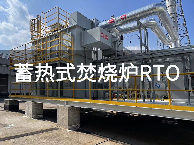 rto廢氣燃燒安全溫度，如何實現(xiàn)760-1000℃的溫度控制(圖1)