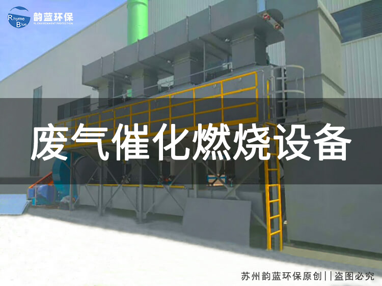 吸附脫附催化燃燒工藝要求與流程解讀(圖1) 吸附脫附催化燃燒工藝要求與流程解讀(圖1)