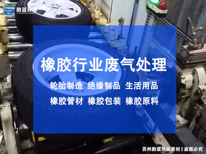 輪胎橡膠廢氣治理設備有哪些(圖1) 輪胎橡膠廢氣治理設備有哪些(圖1)