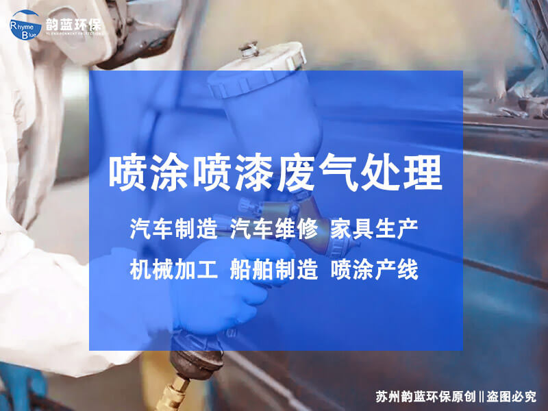 ?噴漆房廢氣處理方案:6萬(wàn)風(fēng)量轉(zhuǎn)輪+RTO處理工藝(圖1) ?噴漆房廢氣處理方案:6萬(wàn)風(fēng)量轉(zhuǎn)輪+RTO處理工藝(圖1)