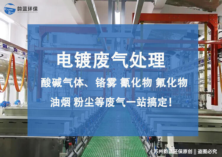 電鍍廢氣處理設(shè)備包含什么(圖1) 電鍍廢氣處理設(shè)備包含什么(圖1)