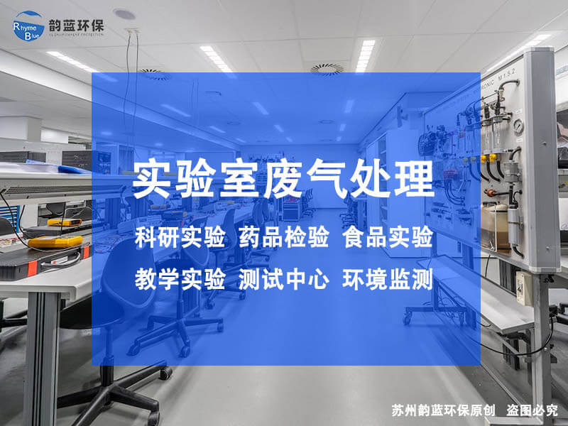 實驗室產生的廢氣怎樣處理(圖1)
